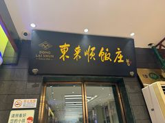 -东来顺饭庄(天坛店)