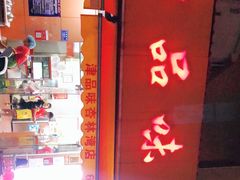 -津品味小吃(大学湾店)