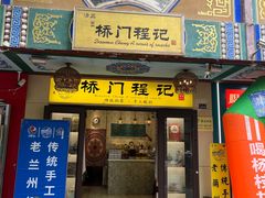 -桥门程记(兰州南关夜市店)