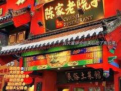 门面-陈家老院子(高新店)