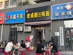 -岳记老成都三味面
