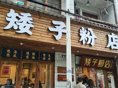 门面-矮子粉店1985·长沙米粉(湘春路店)