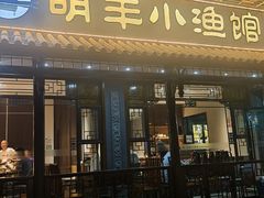 -明丰小渔馆(明月路店)
