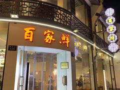 门面-百家鲜·杭帮菜