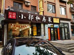 -小郭私房菜·海肠捞饭店(学士街店)