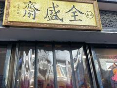 -清真全盛斋传统糕点(西羊市店)