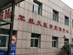 -中国人民解放军第九医学中心(306医院)