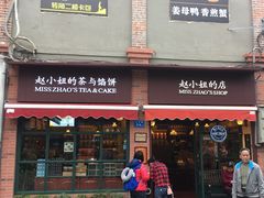 门面-赵小姐的店(鼓浪屿三友店)
