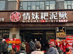 -情妹耙泥鳅·江湖川菜(科华店)