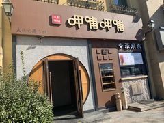 -呷哺呷哺 黄金牧场 (欢乐谷店)