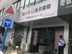 门面-糕小爱·动物奶油生日蛋糕定制(合肥总店)