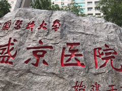 -中国医科大学附属盛京医院(南湖院区)
