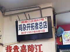 -胖娃古镇鸡杂(磁器口总店)