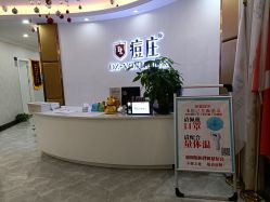 点击看大图 -痘庄科学祛痘国际连锁
