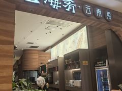 -云海肴·汽锅鸡·云南菜(苏州中心店)