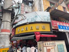-老南昌白糖糕(大士院店)