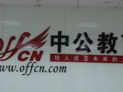 -中公教育考公考编(杨浦校区)