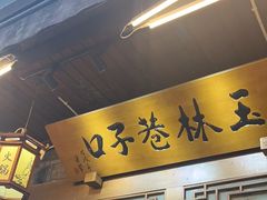 -玉林巷子口火锅(玉林总店)