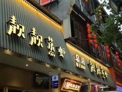 -靓靓蒸虾·头牌蒸虾(雪松路总店)