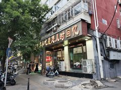 -紫光园(创始店)