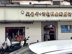 -笑云开汤包店(网巾市店)