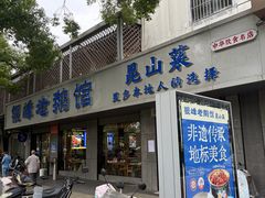 -金典银峰老鹅馆·昆山菜(亭林公园店)