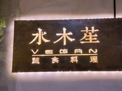 -水木苼 蔬食料理