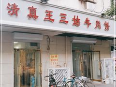 门面-王三姑牛肉饼