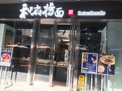 门面-和府捞面(EAC店)