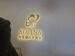 -柯莲娜医学美容