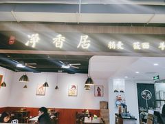 -真食净香居·内蒙烧麦(亚运村店)
