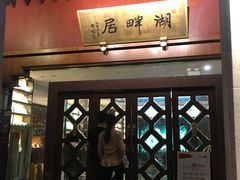 -湖畔居茶楼(湖滨店)