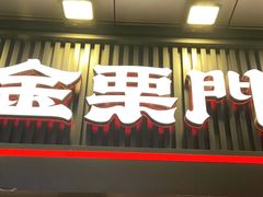 门面-金粒门·新鲜零食(坡子街店)
