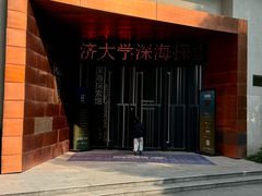 -同济大学四平路校区深海探索馆