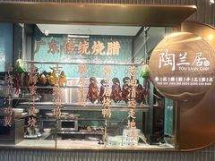 -陶兰居·手工点心·粤菜(圆融时代广场店)