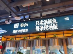 -老船舫·现做活鲜鱼馆(东郊记忆店)