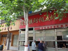 -逍遥镇刘相五胡辣汤豆沫馆(康复中街店)