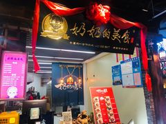 门面-奶奶的美食(悦立方店)