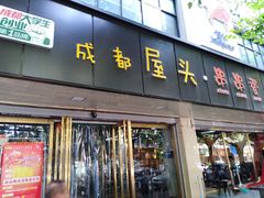 门面-成都屋头串串(青年北街店)