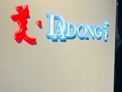 -大董(华贸购物中心店)