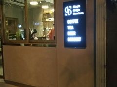 门面-KYO COFFEE(胶州路店)