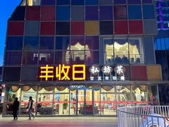 -恒生万鹂广场(唐镇店)