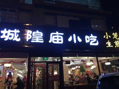 门面-老上海里弄味道(知春路店)