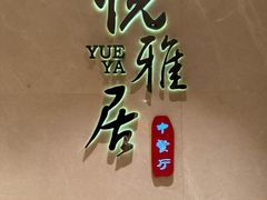 -悦雅居·老广州老味道(长湖店)