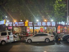 -江二娃串串香(科园四路总店)