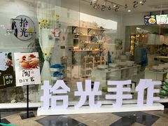 -拾光陶吧
