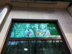 -清真吐鲁番餐厅(牛街店)