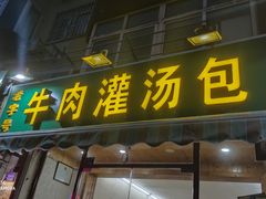 门面-金城包子牛肉灌汤包(台东四路店)