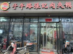 -子午路张记肉夹馍(翠华路店)