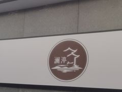 -水墨澜渟足道·SPA·传统(四望亭东关街店)